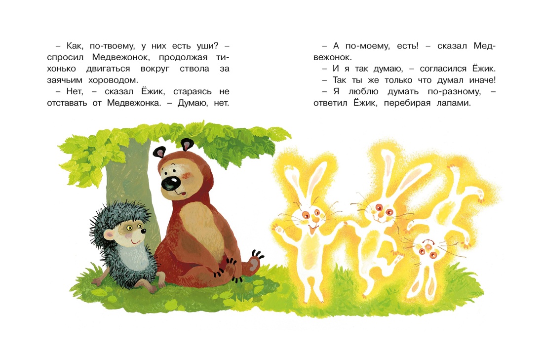 Книга Махаон Люблю читать Козлов С Ёжик в тумане - фото 9