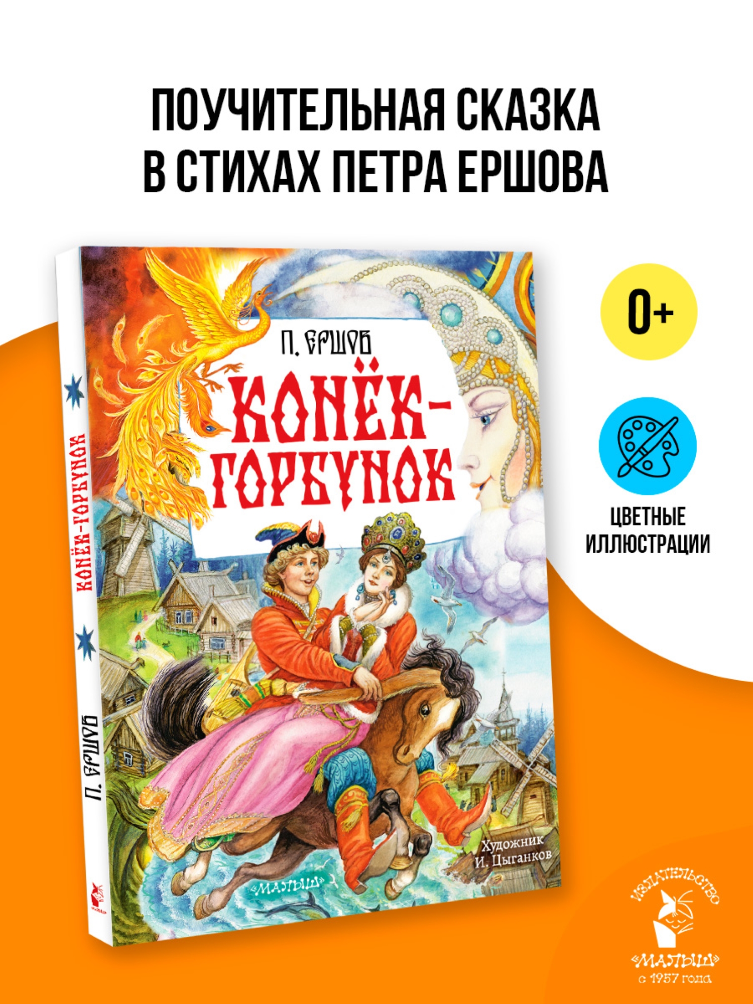 Сказка АСТ Конёк Горбунок рисунки Цыганкова - фото 5