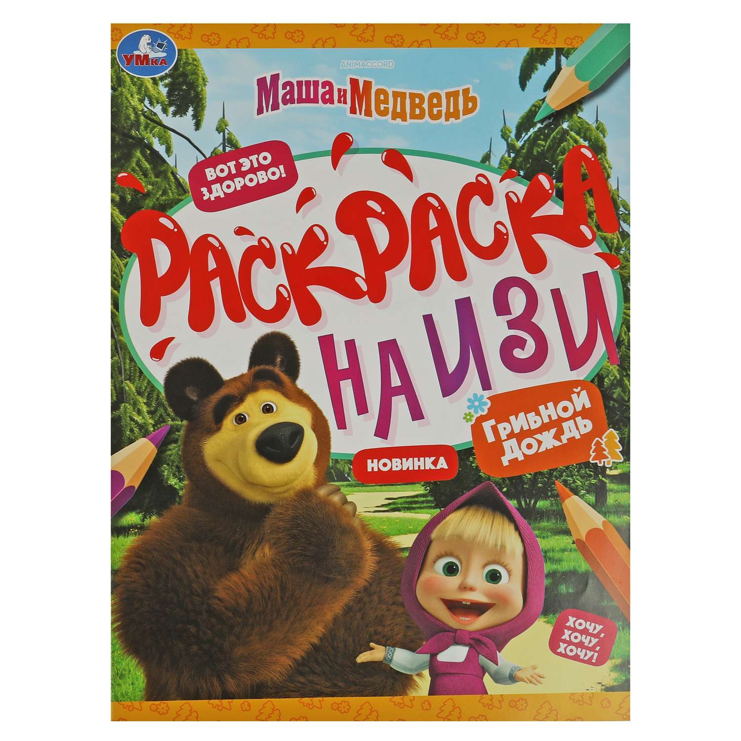 Раскраска Маша и Медведь Грибной дождик - фото 2