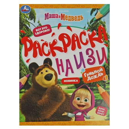 Раскраска Маша и Медведь Грибной дождик