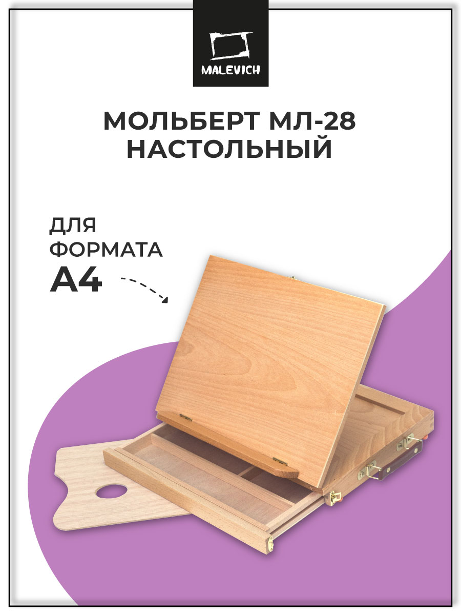 Мольберт художественный Малевичъ - фото 1