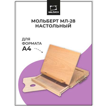 Мольберт художественный Малевичъ