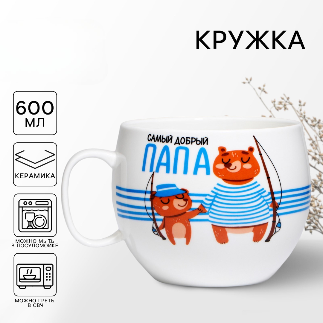 Кружка Дорого внимание Самый добрый папа 600 мл - фото 1