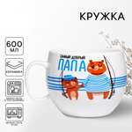 Кружка Дорого внимание Самый добрый папа 600 мл