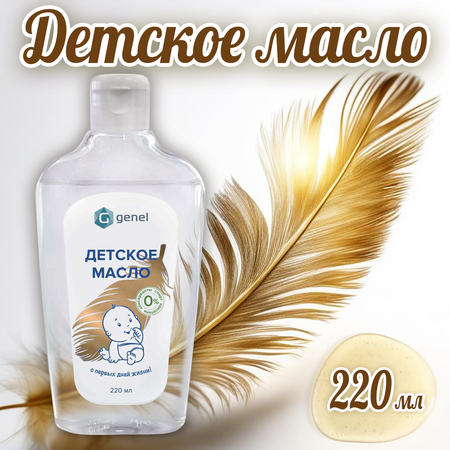 Масло G genel Детское 220 мл