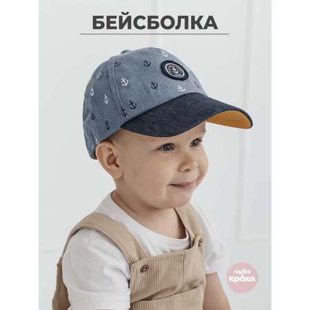 Бейсболка Чудо-Кроха