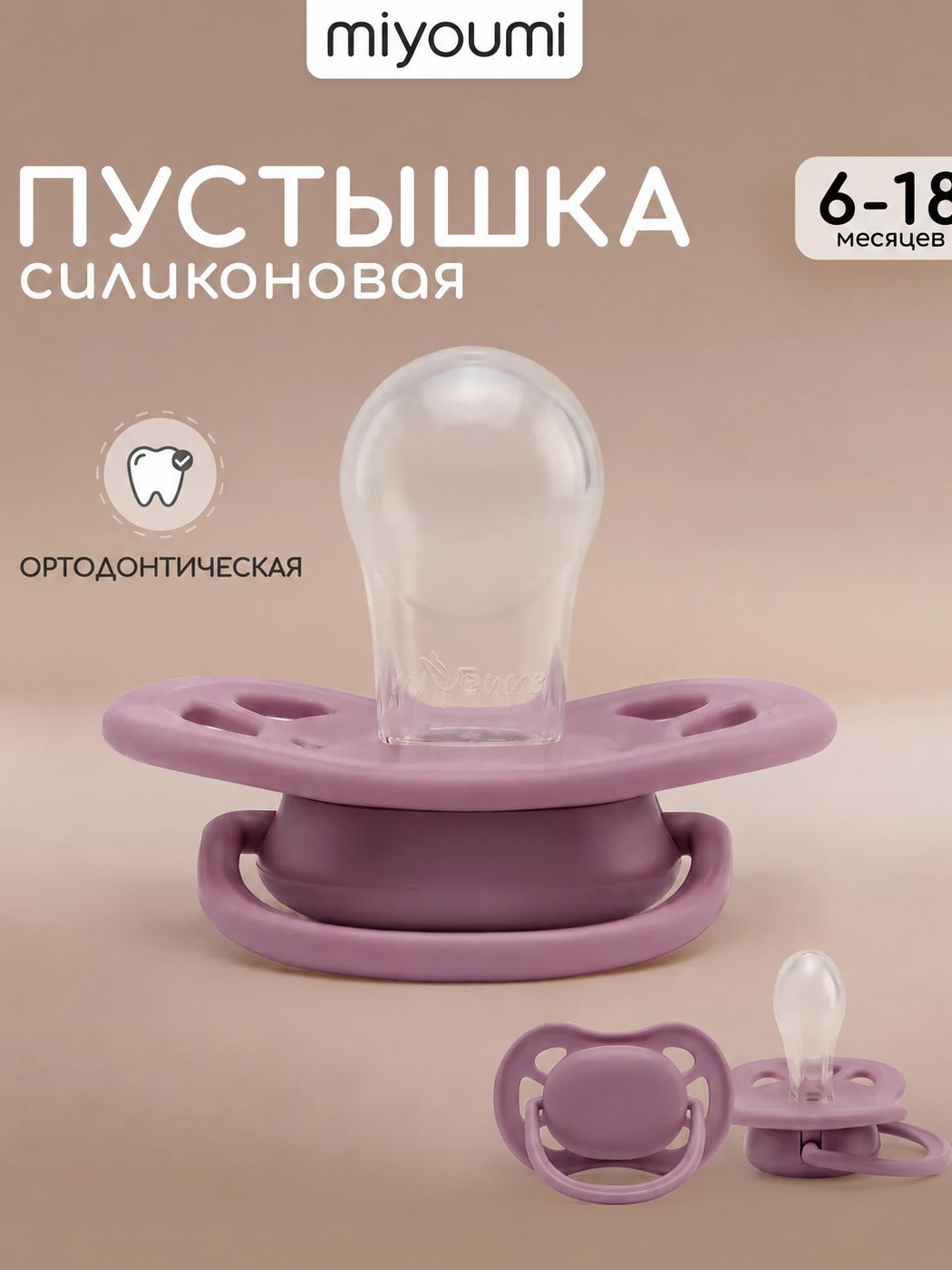 Пустышка Miyoumi анатомическая от 6 мес. 1 шт. - фото 1