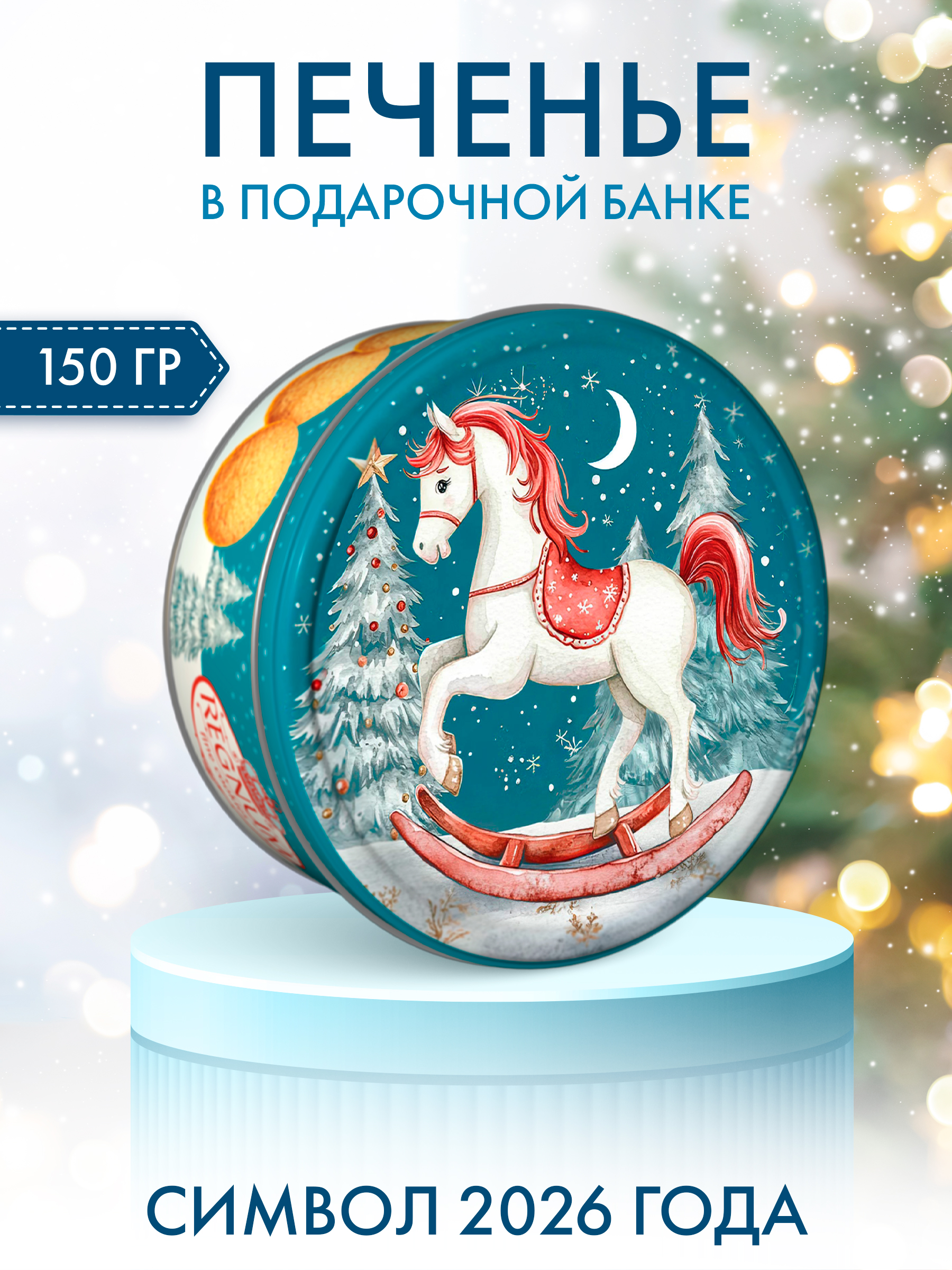 Печенье сдобное Сладкая сказка REGNUM Cимвол Года: Лошадь - фото 1