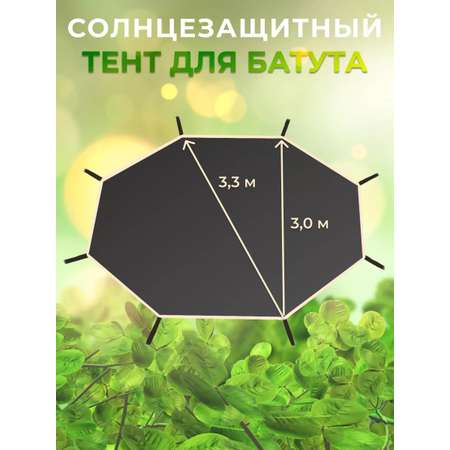 Солнцезащитный тент для батута 12\" PS-013