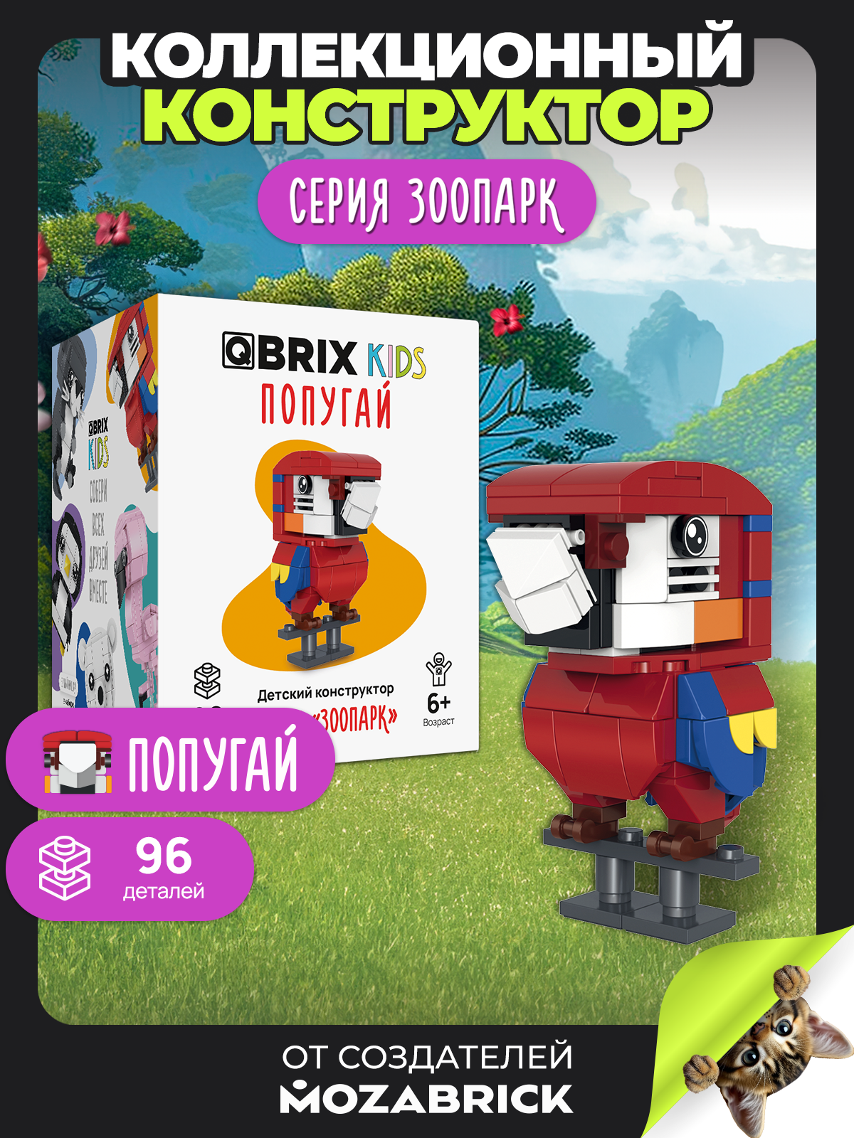 Изображение товара Детский конструктор QBRIX KIDS Зоопарк яркий и безопасный для малышей