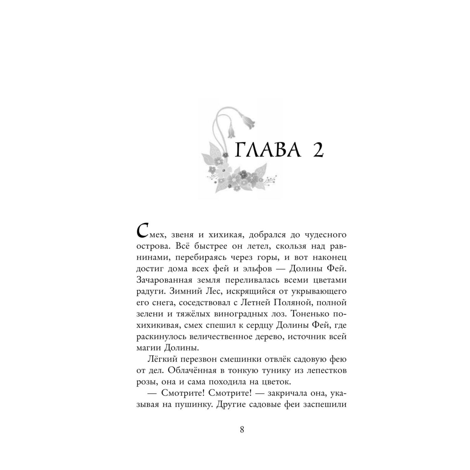 Книга Эксмо Феи выпуск 1 - фото 9