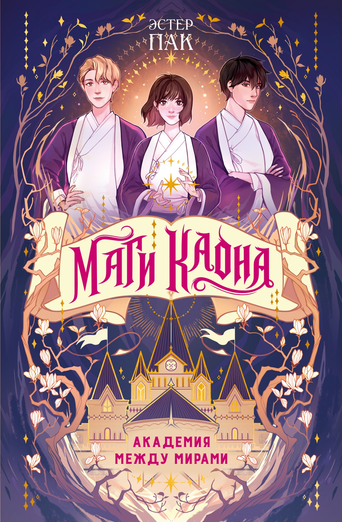 Книга Махаон Пак Э Маги Каона Академия между мирами Корейское фэнтези - фото 1