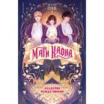 Книга Махаон Пак Э Маги Каона Академия между мирами Корейское фэнтези
