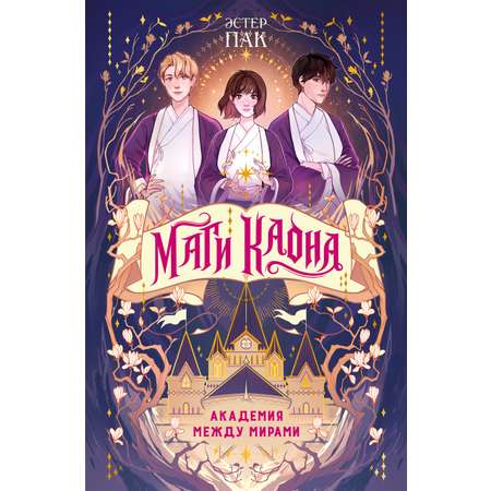 Книга Махаон Пак Э Маги Каона Академия между мирами Корейское фэнтези