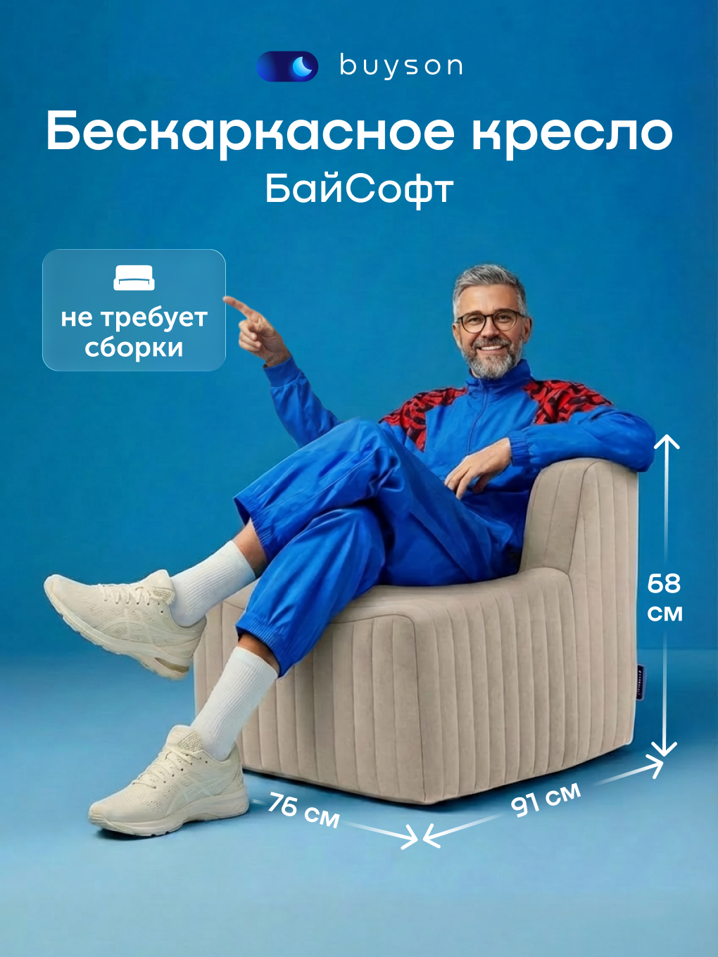 Кресло buyson БайСофт бежевый - фото 1