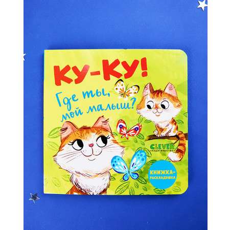 Книга Clever Книжка-раскладушка. Ку-ку! Где ты мой малыш?