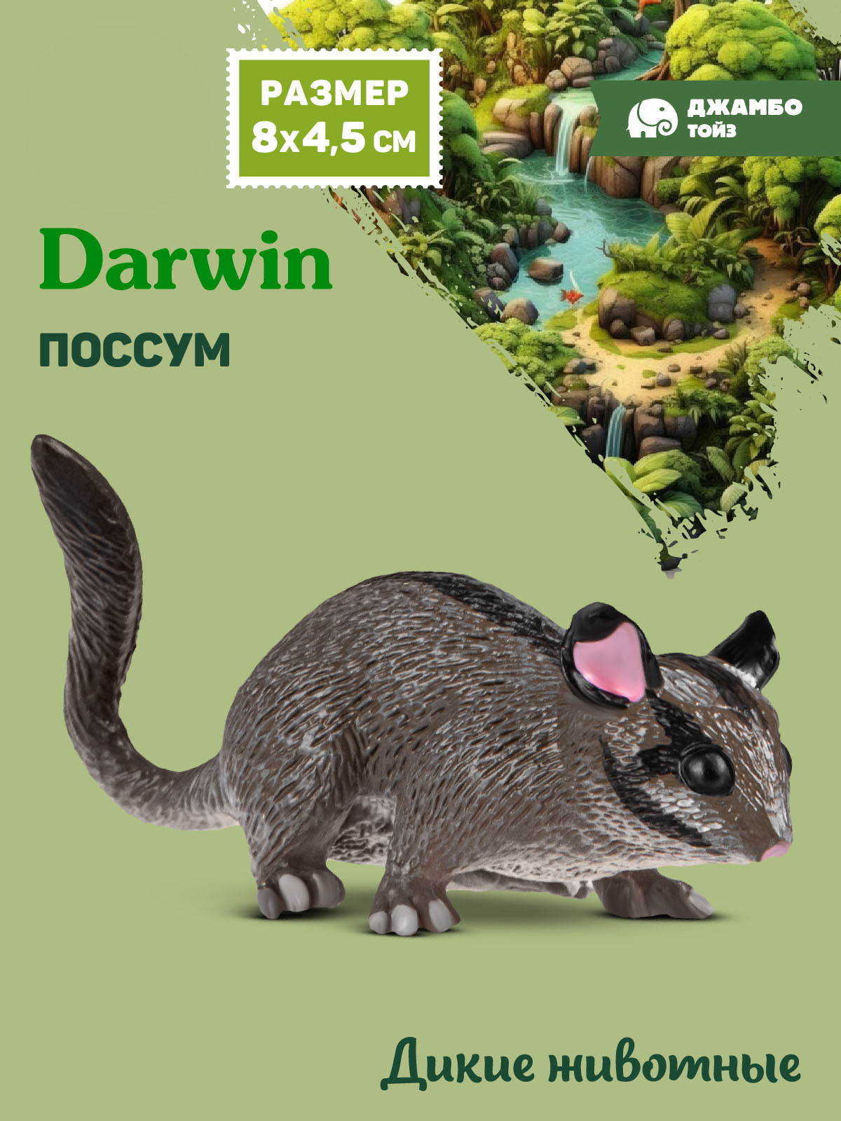 Фигурка DARWIN Животные Поссум - фото 1