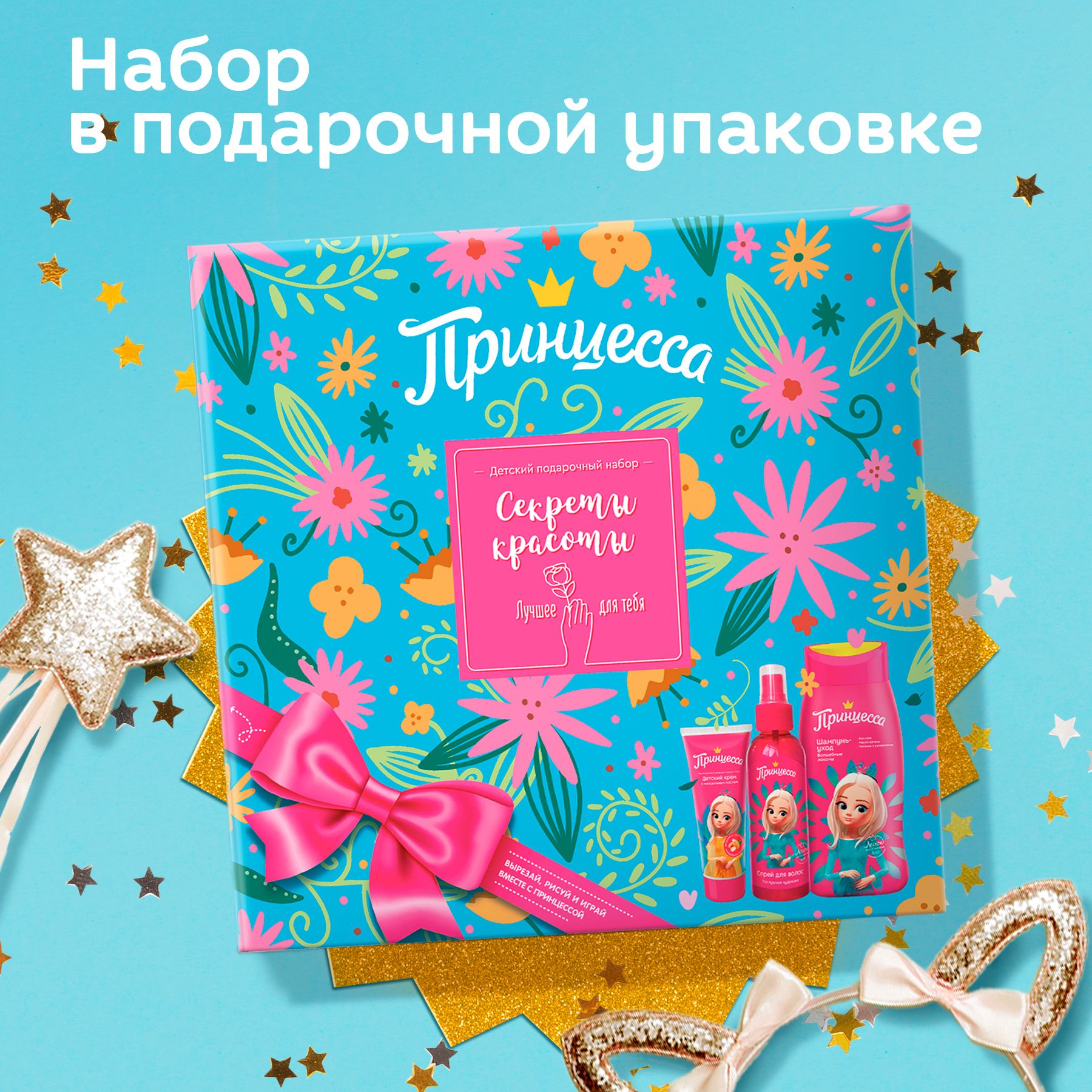 Набор средств Принцесса Секреты красоты 3 шт. - фото 2