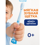 Зубная щетка классическая Чистый Зуб от 0 лет 1 шт.