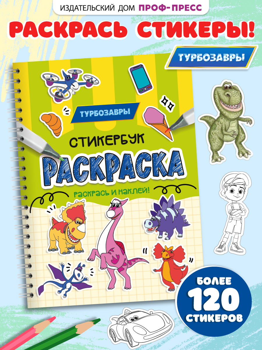 Раскраска-стикербук Проф-Пресс Раскрась стикеры Турбозавры - фото 1