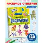 Раскраска-стикербук Проф-Пресс Раскрась стикеры Турбозавры