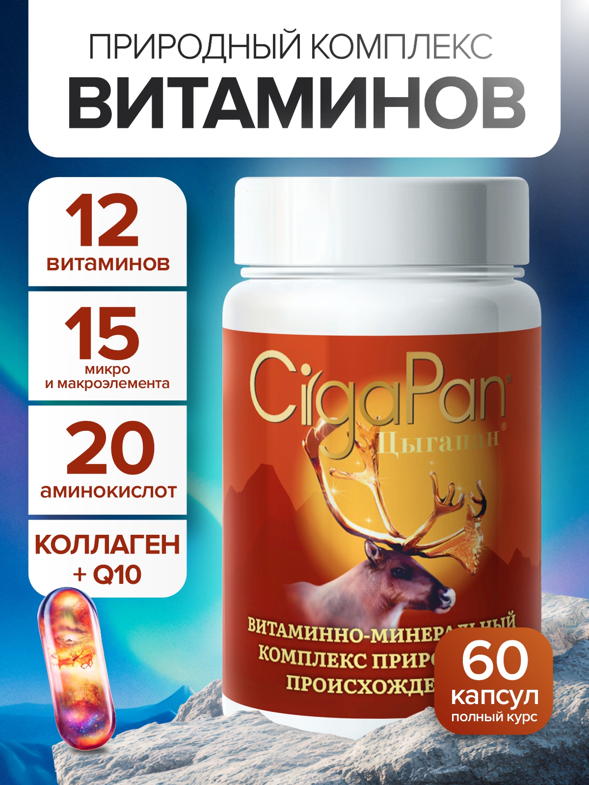 Комплекс витаминов Цыгапан CigaPan Цыгапан мультивитамины для женщин и мужчин, 60 капсул - фото 1