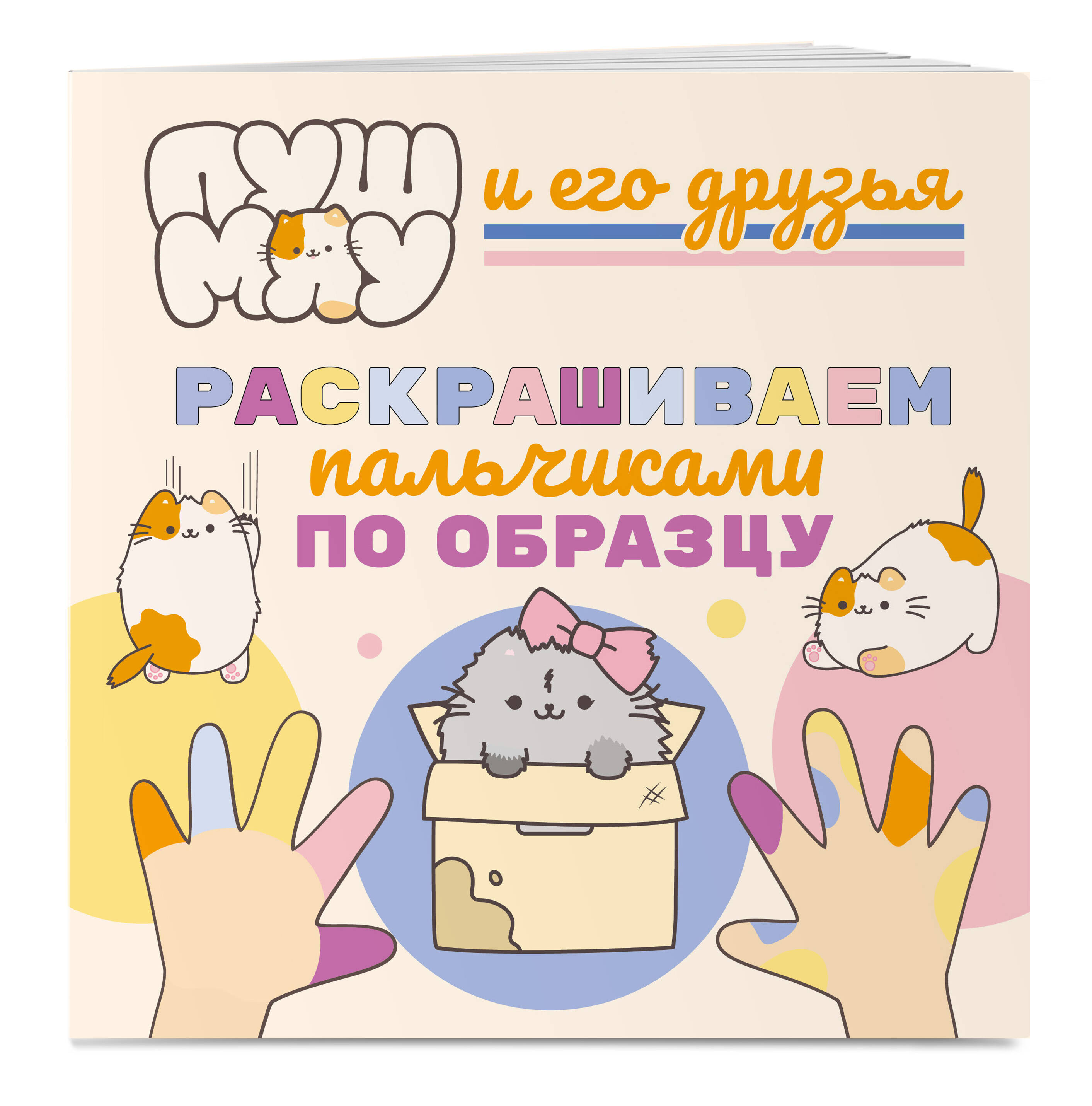 Книга Эксмо ПушМяу и его друзья. Раскрашиваем пальчиками по образцу - фото 1