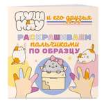 Книга Эксмо ПушМяу и его друзья. Раскрашиваем пальчиками по образцу