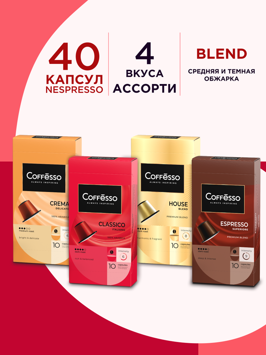 Кофе в капсулах Coffesso ассорти 4 вкуса N3 40шт - фото 1