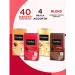 Кофе в капсулах Coffesso ассорти 4 вкуса N3 40шт