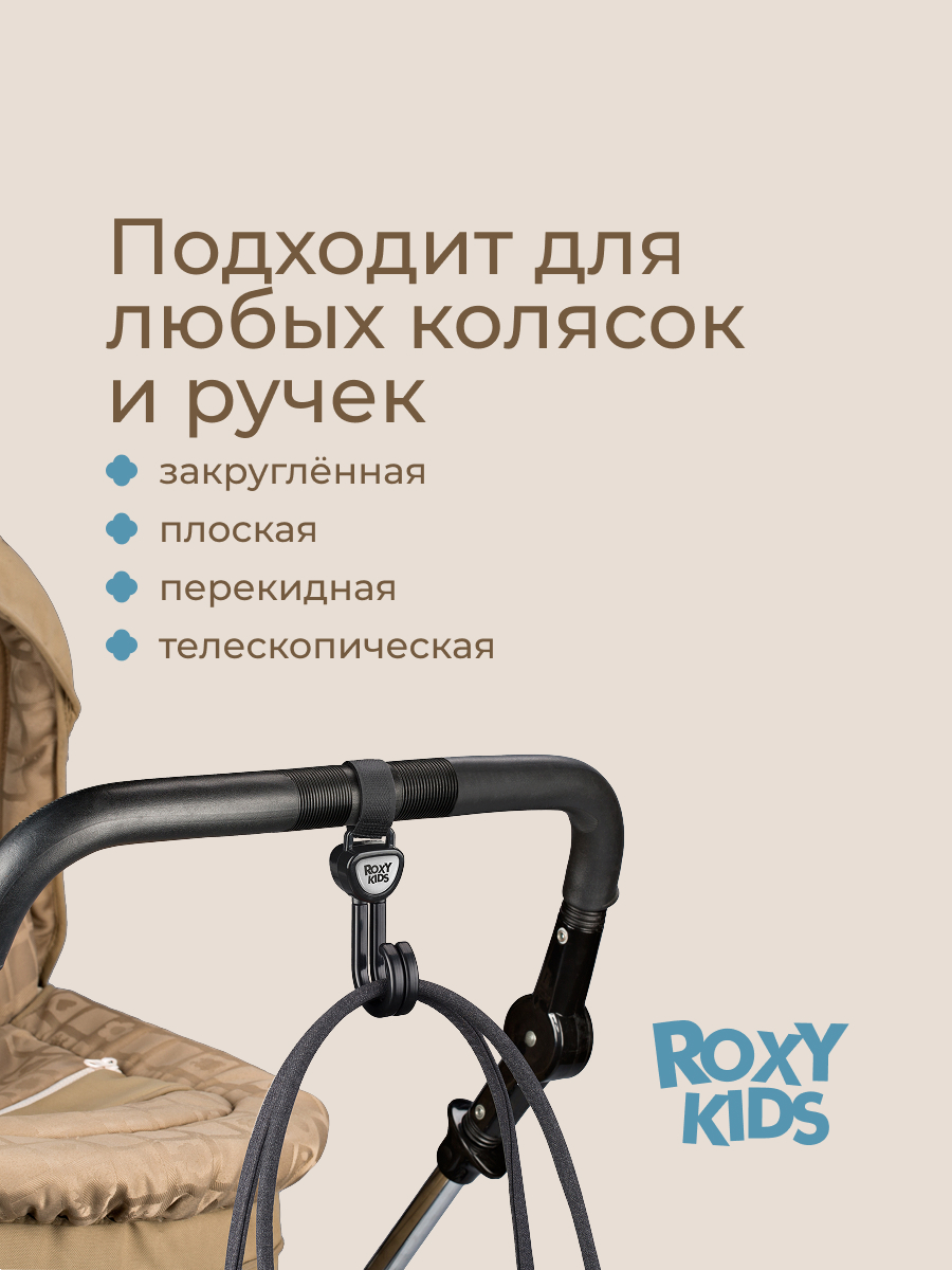 Крючок на коляску ROXY-KIDS для сумок и пакетов 2шт RHK-001 - фото 4