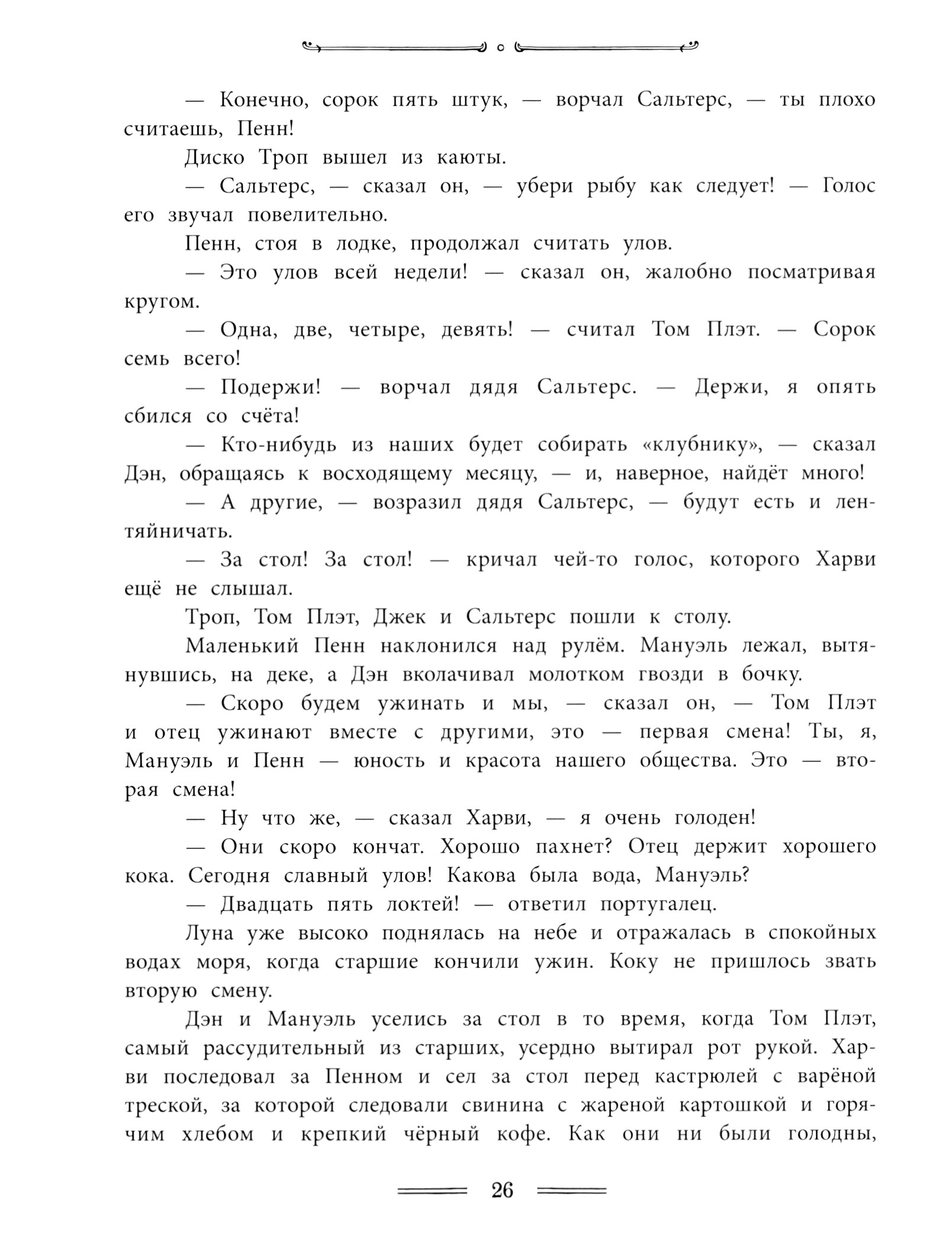 Книга Лабиринт Отважные капитаны - фото 9