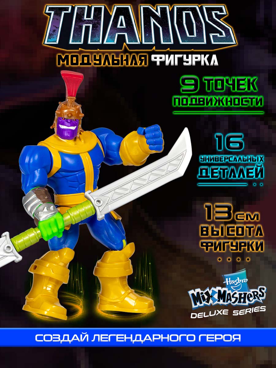 Фигурка Hasbro Делюкс MixMashers Thanos - фото 2