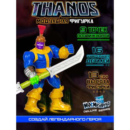 Фигурка Hasbro Делюкс MixMashers Thanos
