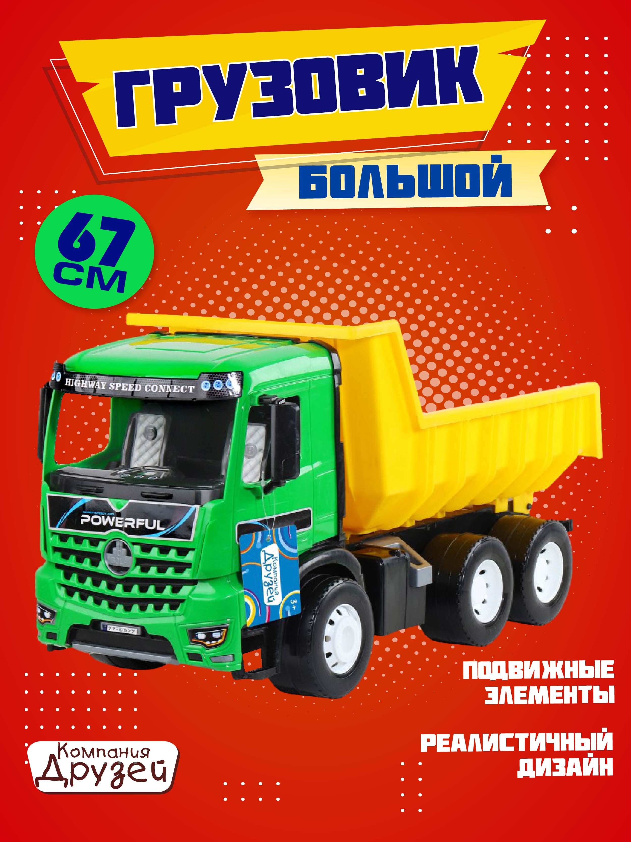 Изображение товара Детский грузовик Компания Друзей Грузовик-самосвал с подъемным кузовом
