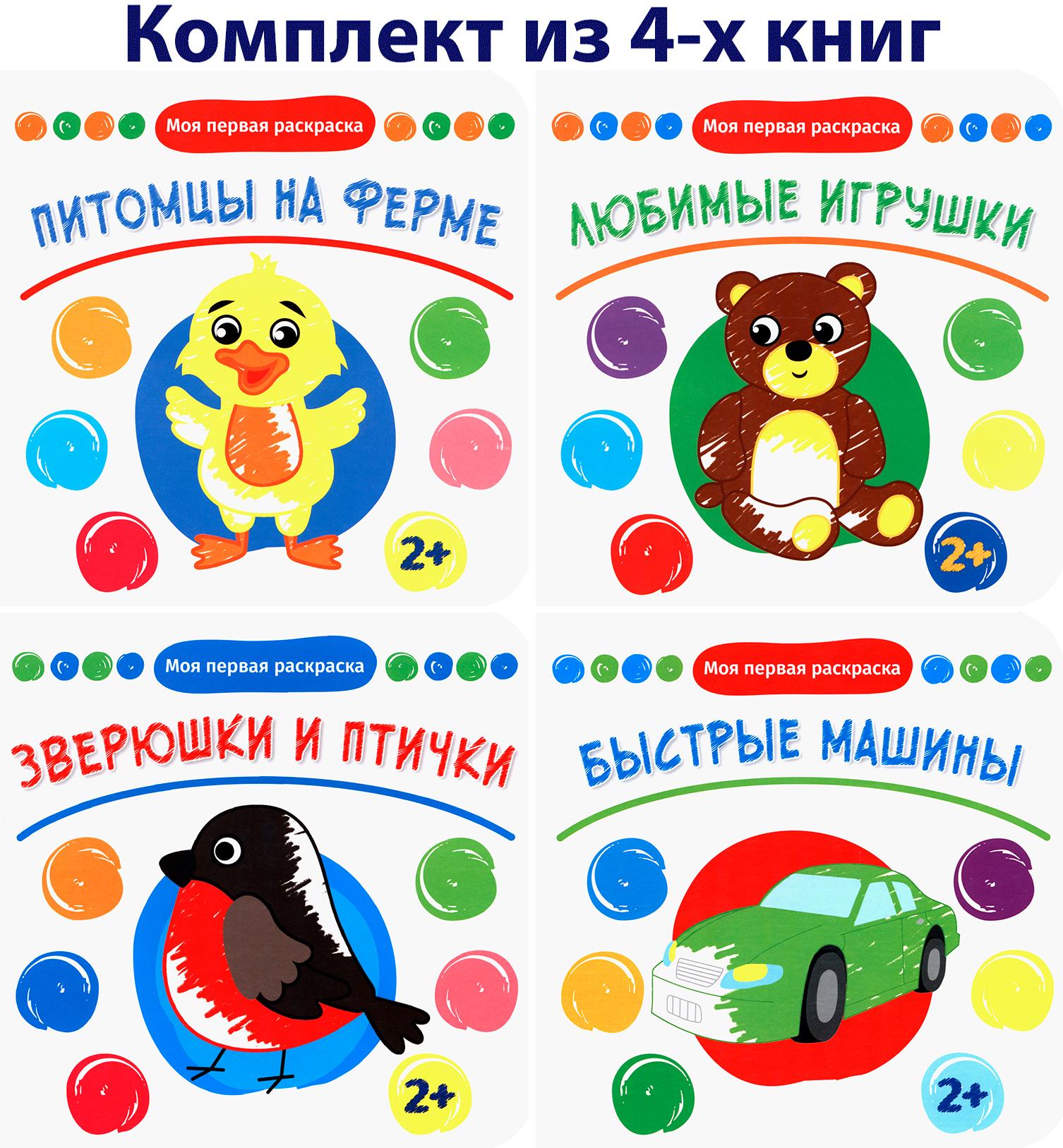 Книга Качели КОМПЛЕКТ. Моя первая раскраска 2+ 4книжки - фото 1