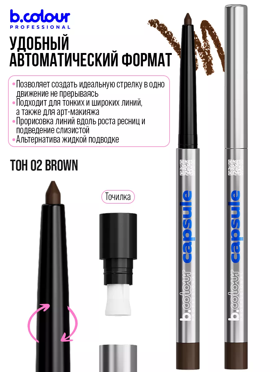 Косметические карандаши B.COLOUR PROFESSIONAL коричневый каял гелевый CAPSULE 02 Brown - фото 11