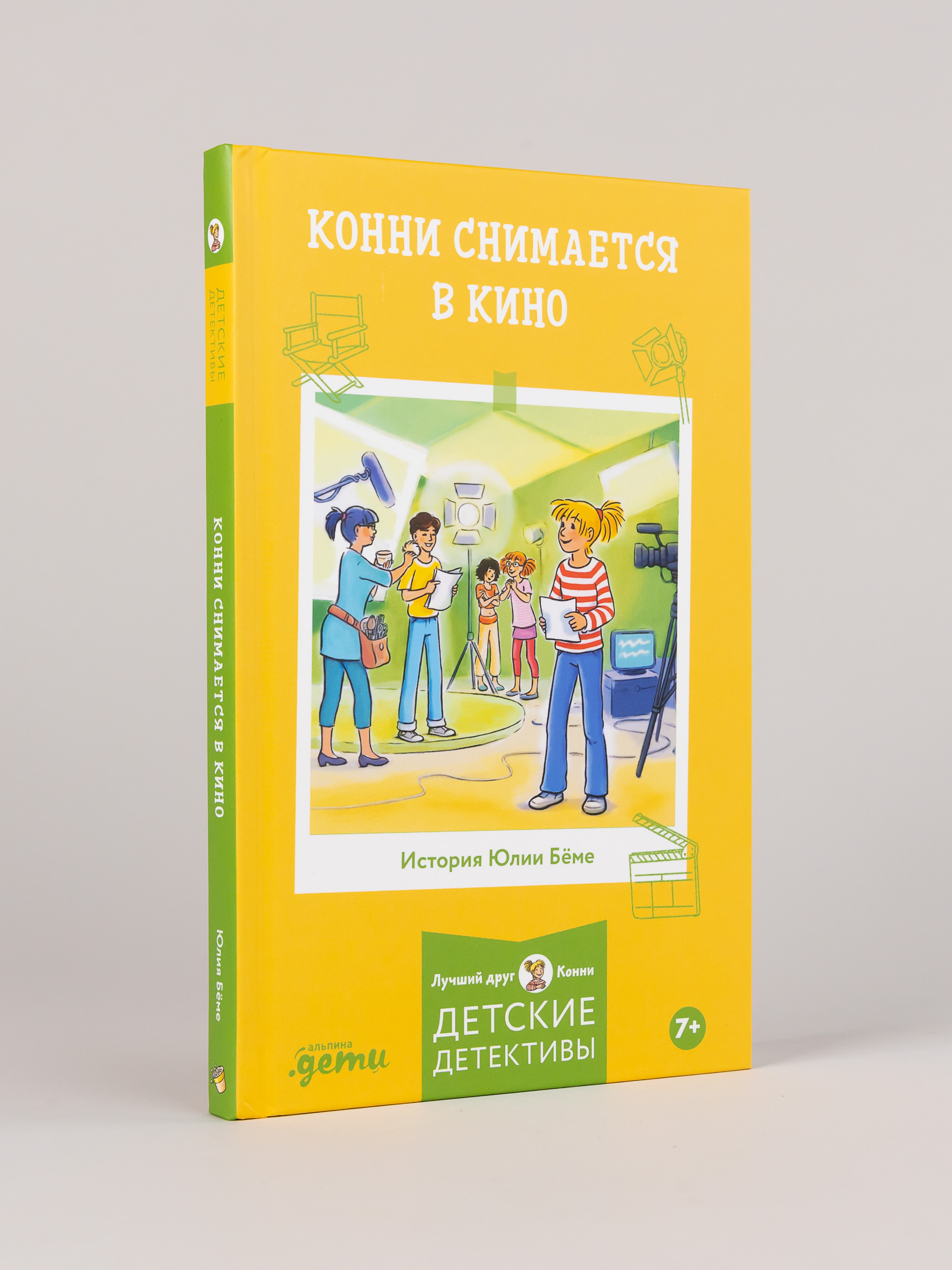 Книга Альпина. Дети Конни снимается в кино - фото 9