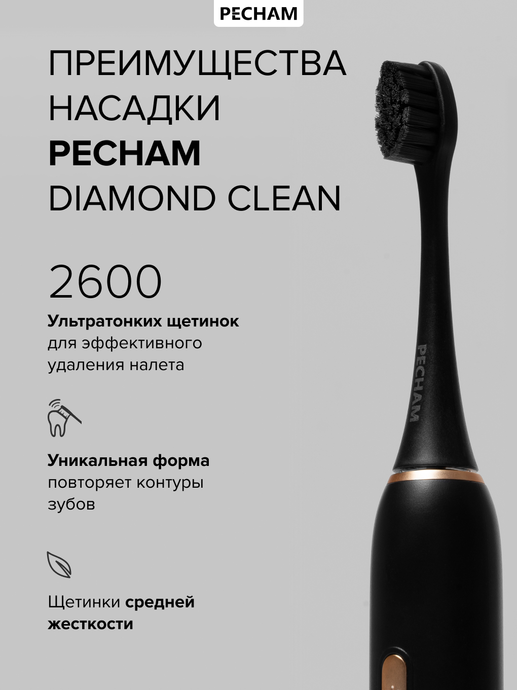 Сменные насадки для электрической щетки PECHAM Diamond Clean - фото 7