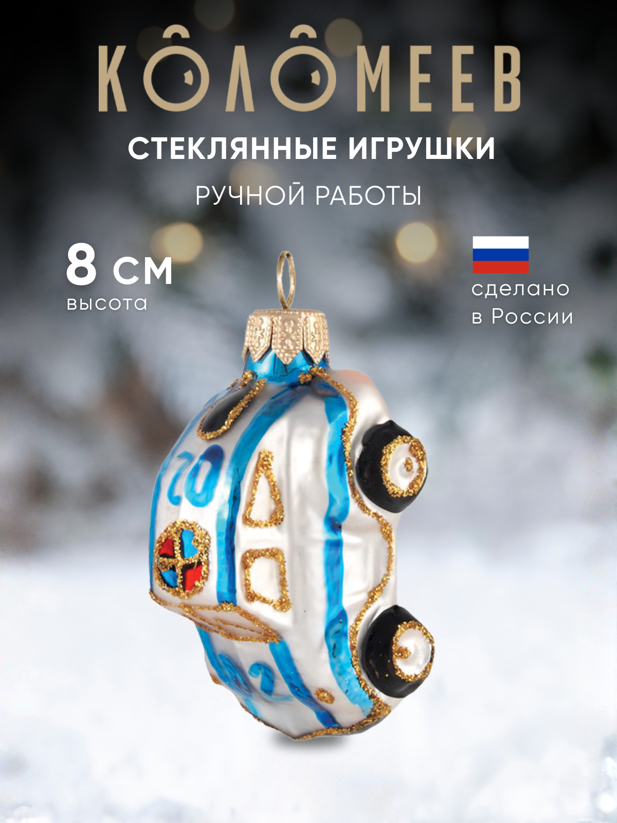 Елочное украшение Коломеев ручная работа - фото 1