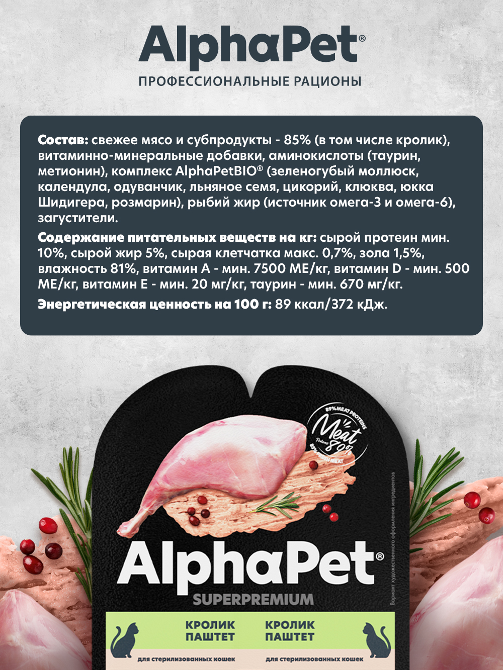 Влажный полнорационный корм AlphaPet для взрослых стерилизованных кошек паштет с кроликом 15 шт/80г - фото 4