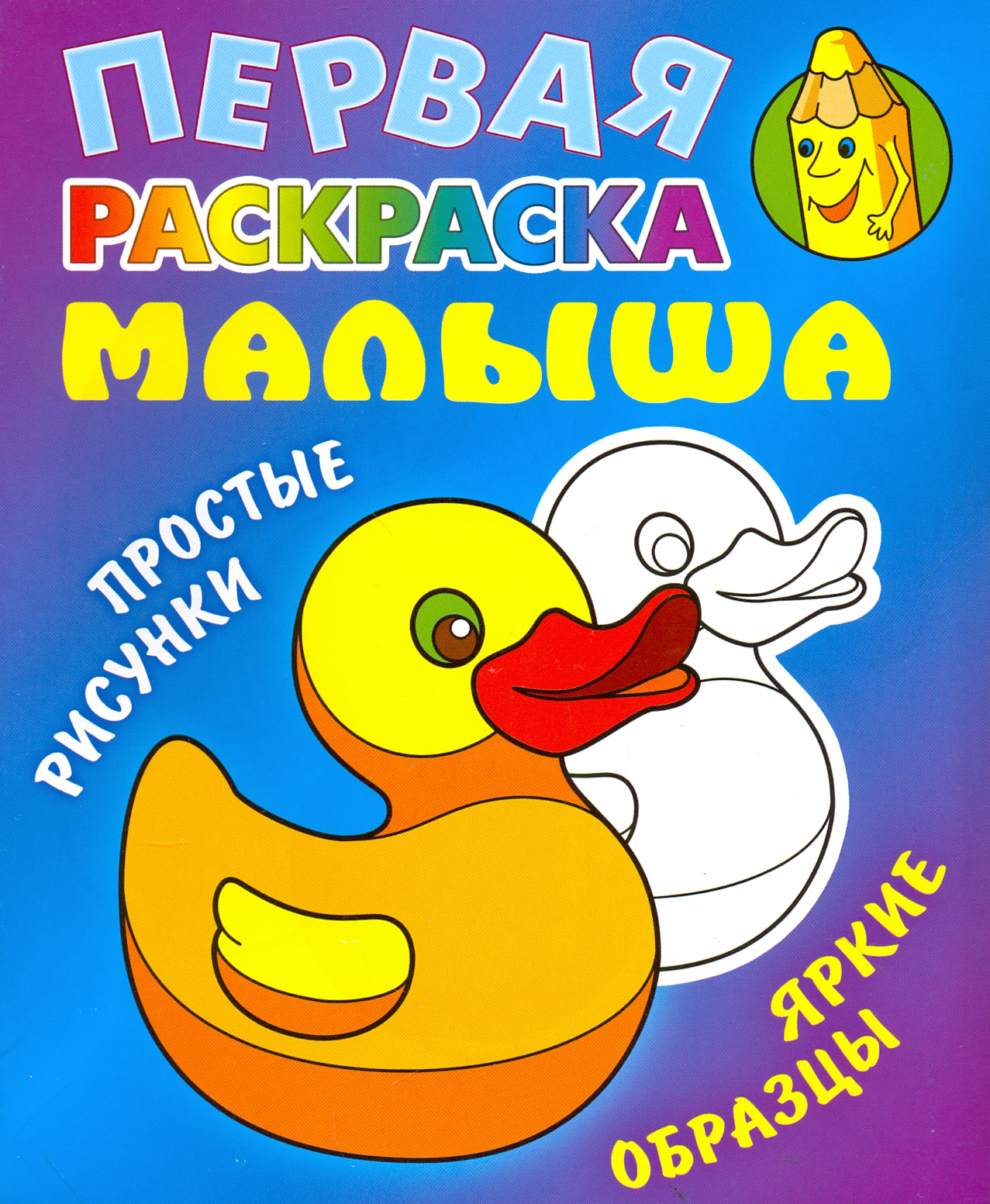 Книга Книжный дом Раскраска Уточка - фото 1