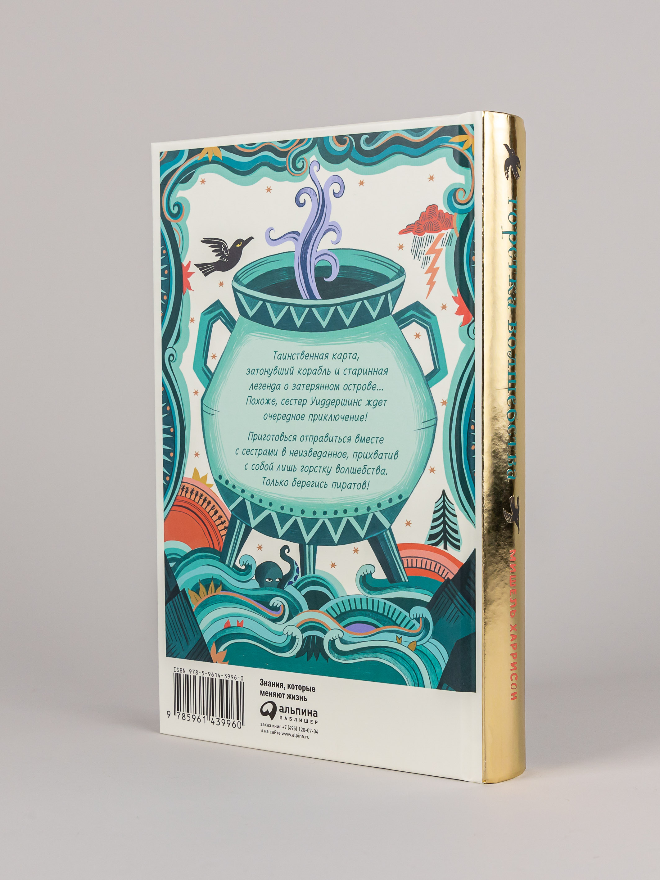 Книга Альпина. Дети Горстка волшебства - фото 15