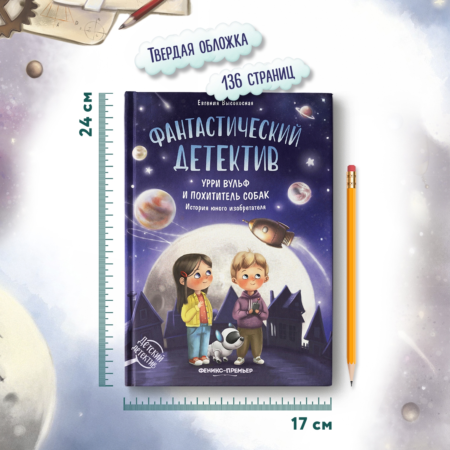 Книга Феникс Премьер Фантастический детектив. Урри Вульф и похититель собак. История юного изобретателя - фото 7