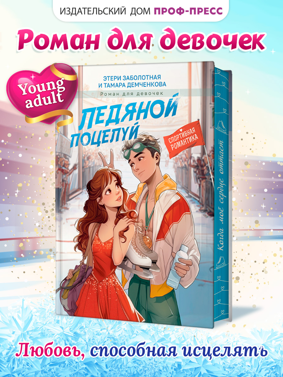 Книга Проф-Пресс роман для девочек Ледяной поцелуй - фото 1