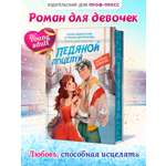 Книга Проф-Пресс роман для девочек Ледяной поцелуй
