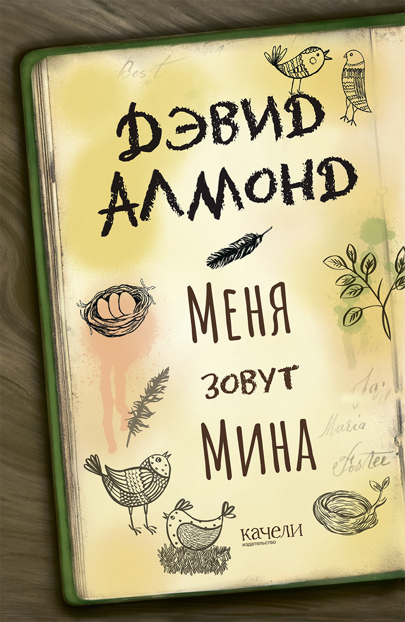 Книга Качели Меня зовут Мина - фото 1