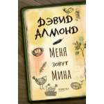 Книга Качели Меня зовут Мина