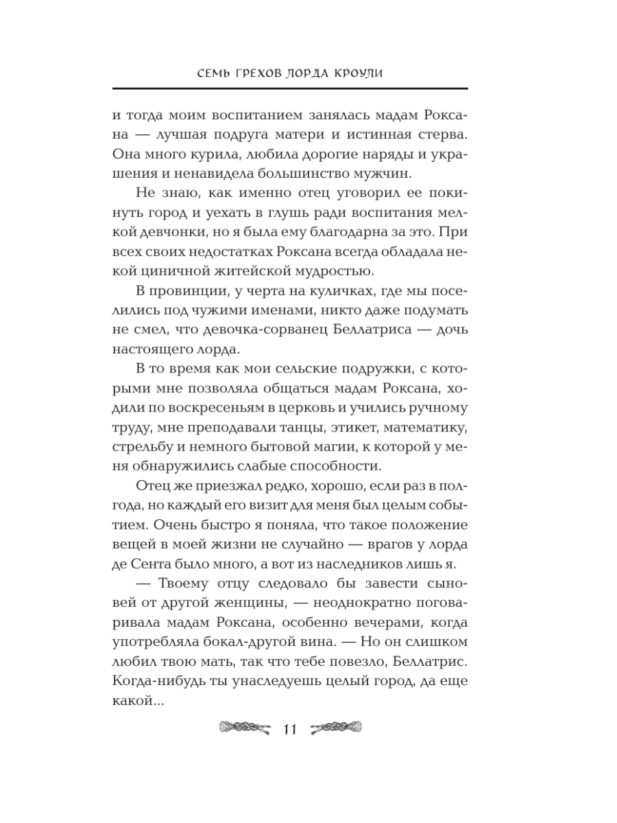 Книга Эксмо Семь грехов лорда Кроули - фото 8