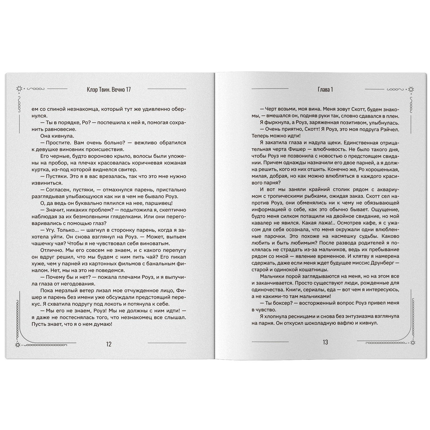 Вечно 17 мы одинокое поколение Феникс Книга - фото 10